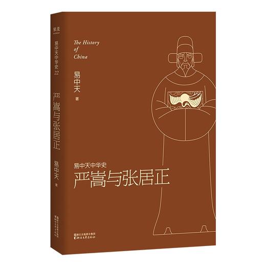 严嵩与张居正 易中天著 历史中国史明清史书籍 商品图1