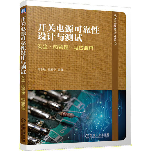 开关电源可靠性设计与测试 安全·热管理·电磁兼容(电源工程师研发笔记) 商品图0