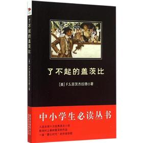 了不起的盖茨比