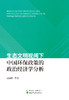 生态文明视阈下中国环保政策的政治经济学分析 商品缩略图1