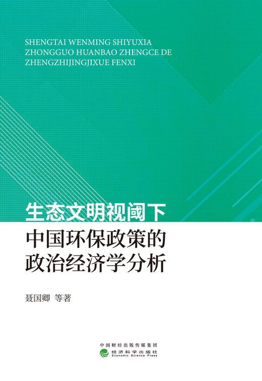 生态文明视阈下中国环保政策的政治经济学分析 商品图1