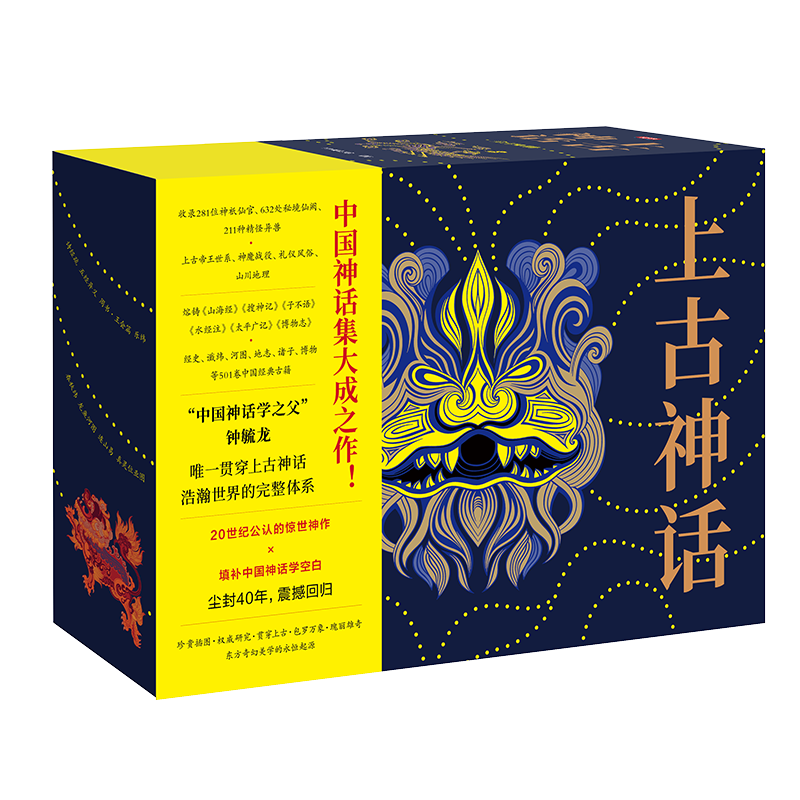 上古神话:全四册（中国一切神话、传说和文明源头的秘密）