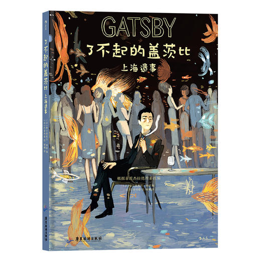 了不起的盖茨比——上海遗事 世界文学名著了不起的盖茨比首度图像化改编 文学 漫画书籍 商品图4