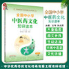 全国中小学中医药文化知识读本中学版上 王琦 孙光荣编 中华优秀传统文化传承发展工程支持项目 9787513260527中国中医药出版社 商品缩略图0