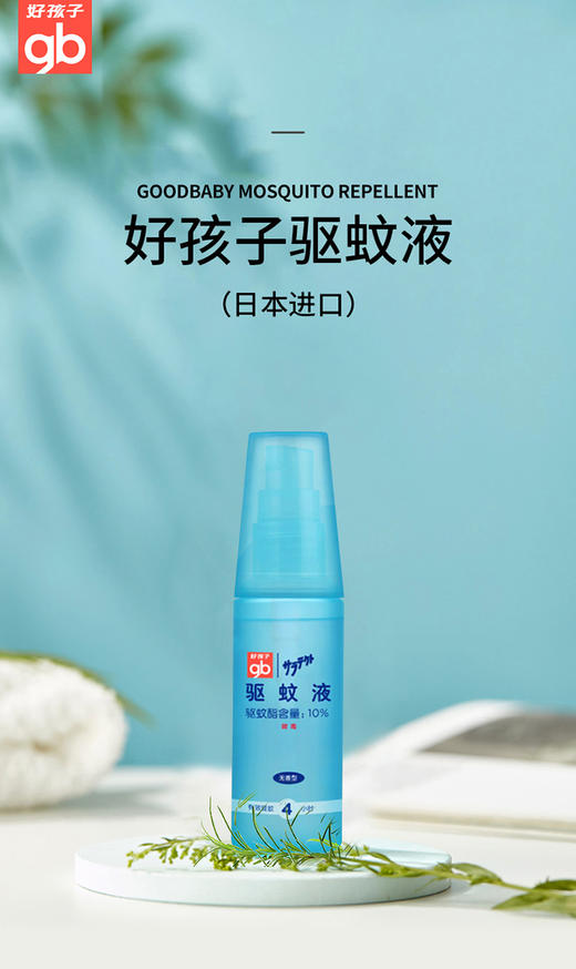 好孩子gb儿童驱蚊液60MLJPY带授权招加盟代理 商品图1