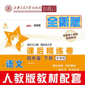 语文课后精练卷（全新版） 四年级下册  9787313229151  交大之星
