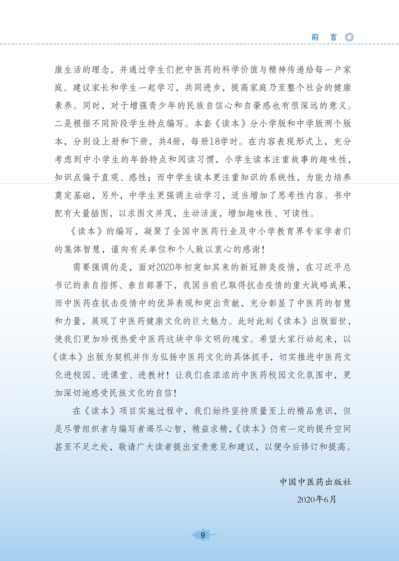 前言9787513260510《全国中小学中医药文化知识读本(小学版)》(下)3.jpg