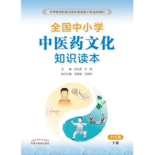 全国中小学中医药文化知识读本中学版下册 中华优秀传统文化传承发展工程支持项目孙光荣王琦中国中医药出版社9787513260534 商品图3