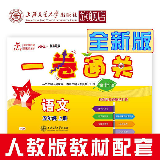 一卷通关·语文（五年级上册）（全新版）   9787313216656  交大之星 商品图0