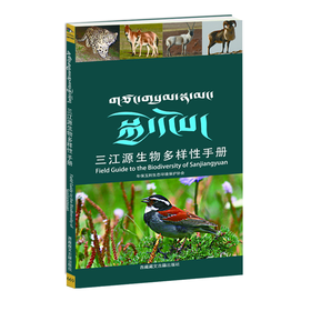 【三江源生物多样性手册】-三江源地区野生动植物和大型真菌物种指南