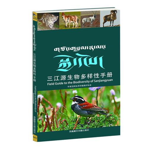 【三江源生物多样性手册】-三江源地区野生动植物和大型真菌物种指南 商品图0