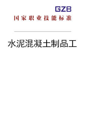 国家职业技能标准——水泥混凝土制品工（2019年版）