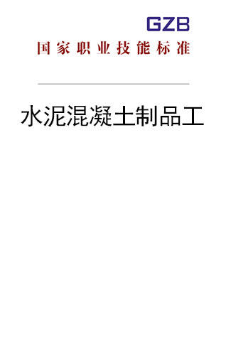 国家职业技能标准——水泥混凝土制品工（2019年版） 商品图0