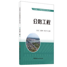 【新书 正版现货】公路工程  工程施工与质量简明手册丛书  王云江,吴钢伟,林大干著 中国建材工业出版社