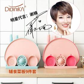 （超值）韩国didinika迪迪尼卡辅食菜板套装九件套