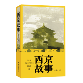 西京故事 | 装台原著作者，茅奖的主作家 陈彦作品