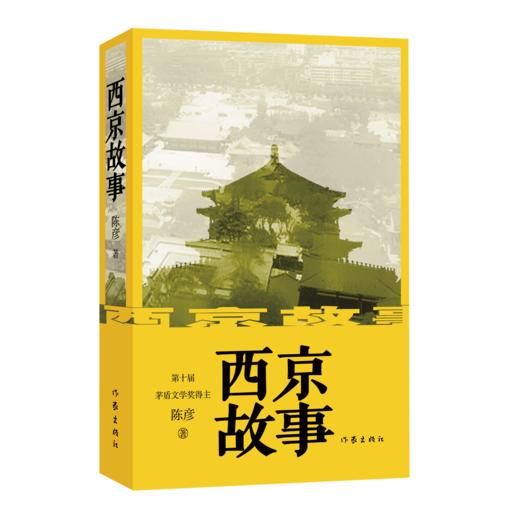 西京故事 | 装台原著作者，茅奖的主作家 陈彦作品 商品图0