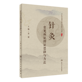 针灸常见病证辨证思路与方法