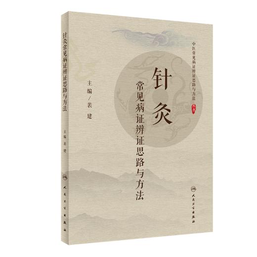 针灸常见病证辨证思路与方法 商品图0