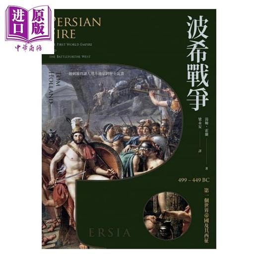 【中商原版】波希战争：499–449BC 第一个世界帝国及其西征 港台原版 汤姆.霍兰  远足文化 历史 商品图1