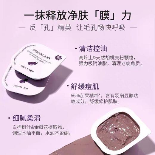 （超值）韩国paparecipe春雨  茄子清洁去黑头泥膜7.5g/蜂蜜睡眠补湿面膜5g*10颗 商品图5