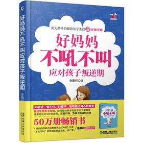 好妈妈不吼不叫应对孩子叛逆期+读懂儿童敏感期