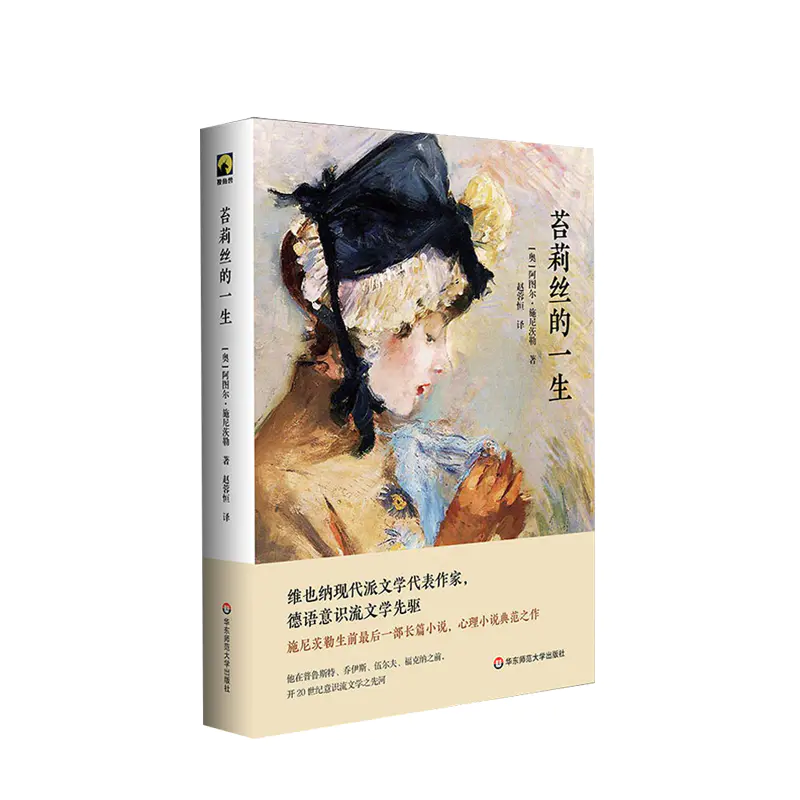 新书预售苔莉丝的一生德语意识流文学先驱施尼茨勒长篇小说代表作文学小说