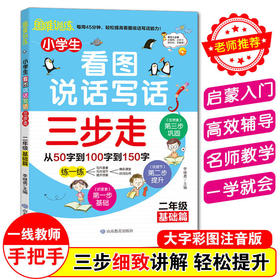 思维训练 小学生看图说话写话三步走  二年级基础篇