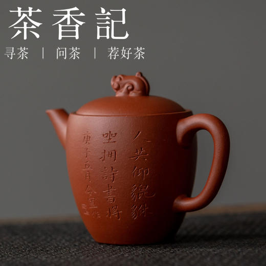 茶香记  小红泥刻绘紫砂壶 貔貅 刻绘 小红泥 细腻 温润 易养 商品图0