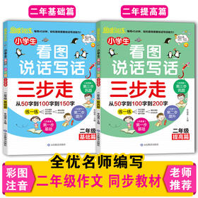 小学生看图说话写话三步走.二年级.基础+提高篇（2册）