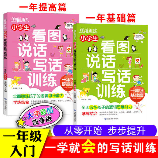 思维训练 小学生看图说话写话训练 一年级基础+提高篇(2册） 商品图0