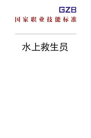 国家职业技能标准——水上救生员（2019年版） 商品图0