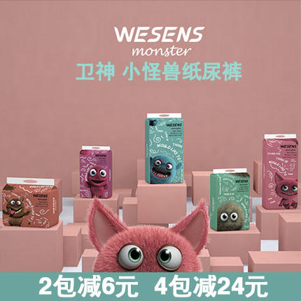 （超值）WESENS卫神 小怪兽婴儿纸尿裤拉拉裤 商品图0