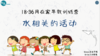 第六课（上）：日常活动-水相关的活动 商品缩略图0