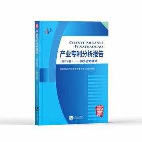 产业分析报告(第76册)——体外诊断技术