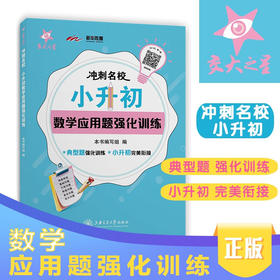 冲刺名校·小升初数学应用题强化训练 9787313231314 交大之星 冲刺名校·小升初强化训练