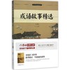 成语故事精选(青少版) 商品缩略图0