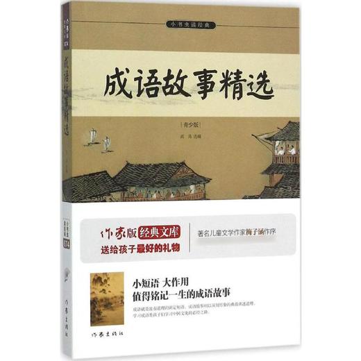 成语故事精选(青少版) 商品图0
