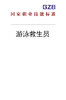 国家职业技能标准——游泳救生员（2020年版） 商品缩略图0