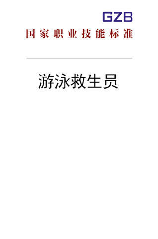 国家职业技能标准——游泳救生员（2020年版） 商品图0