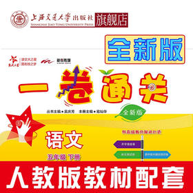 一卷通关·语文（五年级下册）（全新版）9787313230089  交大之星  5年级  二学期