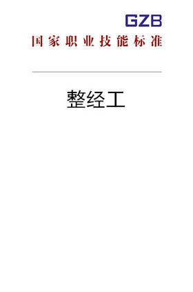 国家职业技能标准——整经工（2019年版）