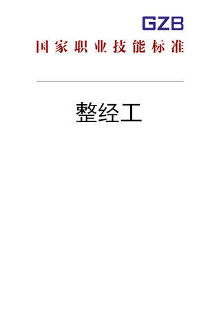 国家职业技能标准——整经工（2019年版） 商品图0