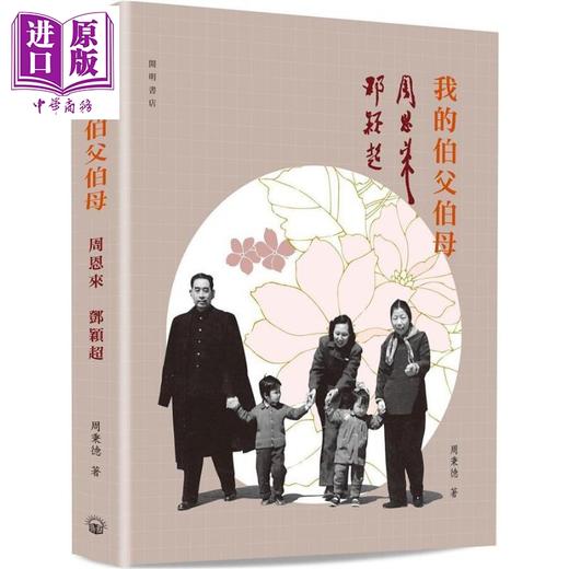 预售 【中商原版】我的伯父伯母周恩来 港台原版 周秉德 开明出版社 商品图0