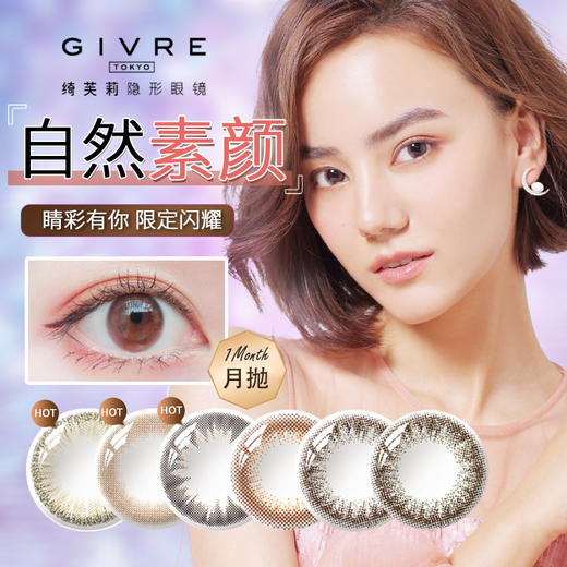 【绮芙莉】日本Givre绮芙莉美瞳女混血小直径14.1mm隐形眼镜月抛盒1片装 商品图0
