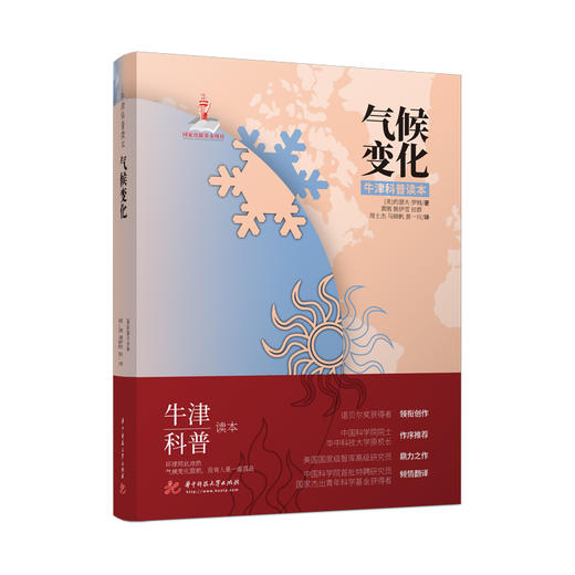 气候变化  9787568060165  牛津科普读本 华中科技大学出版社 商品图0