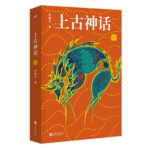 上古神话:全四册（中国一切神话、传说和文明源头的秘密） 商品图5