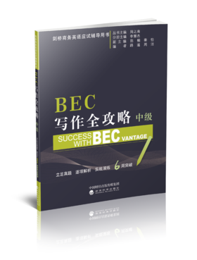 BEC写作全攻略（中级）