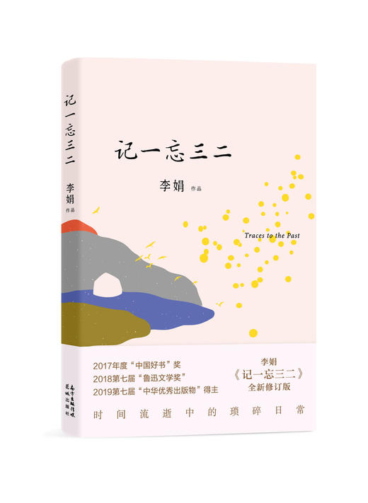 记一忘三二(全新修订版) 李娟著 随笔作品集 | 果妈阅读主题书单 商品图1