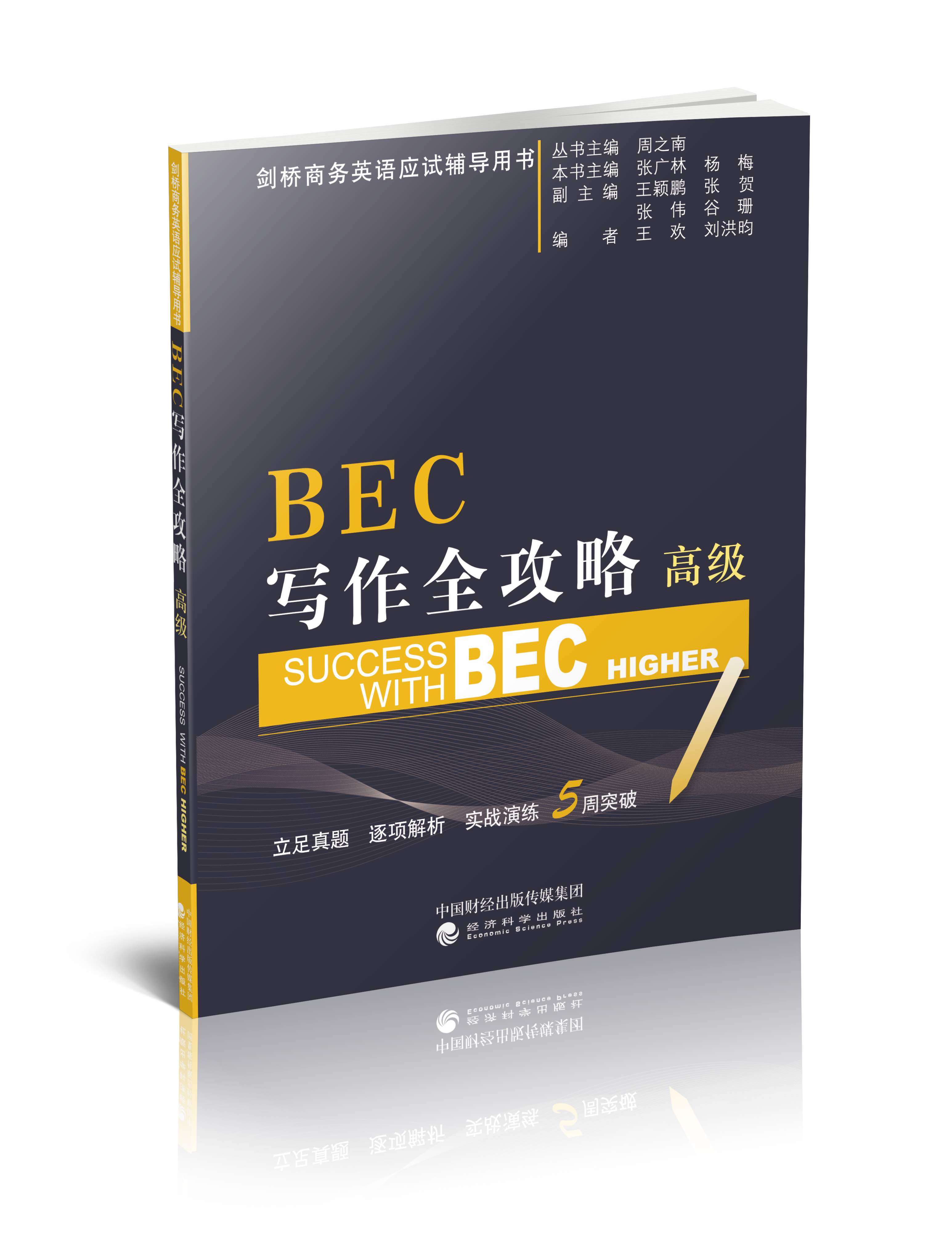 BEC写作全攻略（高级）